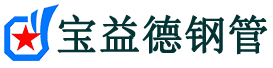 宝益德钢管六合分公司-六合声测管现货-六合本地资源现货